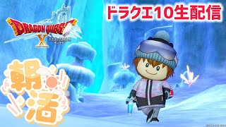 【ドラクエ10】火曜日のおはよう♪【DQX】朝昼夜いつ生配信するのか分からないゲーム実況者がLIVE配信『飛び入り参加OK』メインストーリー進める為のサブクエ➕α #393