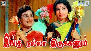 Ingu Nallairukanum ||இங்கு நல்லா இருக்கணும் || T. M. S \u0026 P. Susheela || MGR Philosophical Song HD.