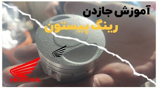 آموزش جا زدن رینگ پیستون هندا 125