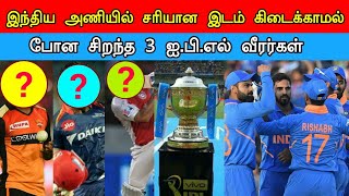 இந்திய அணியில் சரியான இடம் கிடைக்காமல் போன சிறந்த 3 ஐ.பி.எல் வீரர்கள்... அதிர்ச்சி தகவல்!