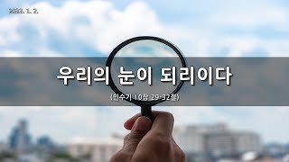 [한빛감리교회] 220102_주일1부 예배 _우리의 눈이 되리이다_민수기 10장 29-32절_백용현 담임목사