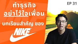 ถอดทำธุรกิจ อย่าไว้ใจเพื่อน บทเรียนธุรกิจ จาก Nike | ถอดบทเรียนธุรกิจ | EP.31