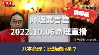 2022.10.06命理直播精華版：比劫破財星？