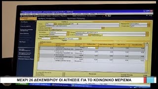 Λάρισα Μέχρι 26 Δεκεμβρίου οι αιτήσεις για κοινωνικό μέρισμα 171219