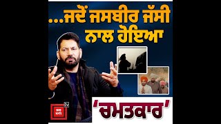 Jasbir Jassi ਨਾਲ ਹੋਇਆ ਸੀ ‘ਚਮਤਕਾਰ’, ਜਾਣੋ ਅਰਦਾਸ ਨੇ ਕਿਵੇਂ ਮਿੰਟਾਂ ’ਚ ਬਦਲ’ਤੇ ਹਾਲਾਤ