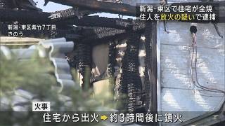 「私がやったことに間違いない」住人を放火の疑いで逮捕、新潟市東区で住宅が全焼【新潟】UXニュース2月3日OA