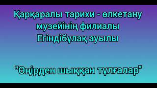 «Өңірден шыққан тұлғалар»•Жүсіпбек Елебеков•Егіндібұлақ ауылы