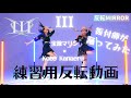 【反転mirror】III / 宝鐘マリン&Kobo Kanaeru FULL 踊ってみた【練習用】