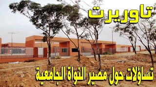 تاوريرت، غموض يلف أفق النواة الجامعية و الساكنة تتساءل عن مآلها│ ريبورتاج