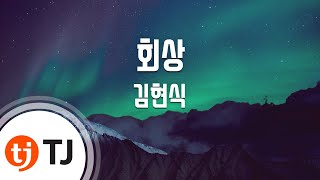 [TJ노래방] 회상 - 김현식 / TJ Karaoke