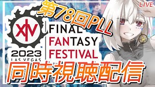 【FF14】PLL同時視聴❗みんな一緒に見よう❗【白星めりぃ/vtuber】