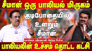 சீமானின் அரசியல் காலம் முடிவுக்க வந்துவிட்டது - செங்கை பத்மநாபன் |Chengai padhmanaban speech |Seeman