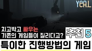 [채널리마] 맨날 똑같은 게임들이 질리다고? 특이한 진행방법의 게임 추천5