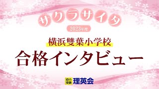 小学校受験の理英会　横浜雙葉小学校　合格