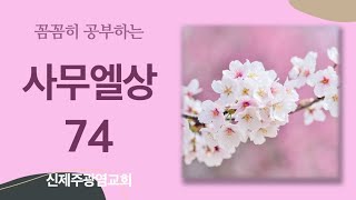 [사무엘상74] 복되고 아름다운 화평의 사람 (19:1-7)