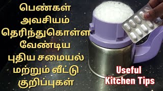 அவசியமான புதிய சமையல் மற்றும் வீட்டு குறிப்புகள் |Kitchen Tips \u0026Tricks |Kitchen Tips In Tamil #tips