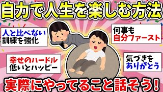 【ガルちゃん有益】みんなで幸せになろう！人生を楽しくする方法！楽しんでるガル民の真似して幸福度上げよう＾＾【ガルちゃん雑談】