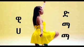 Weeha  - Dimama Lyrics | ዊሃ - ድማማ  | Veed