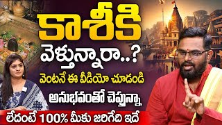 కాశీకి వెళ్తున్నారా..? 100% మీకు జరిగేది ఇదే..? | Nittala Phani Bhaskar Sharma | iDream Subham