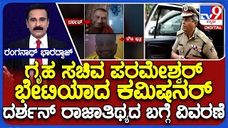 Darshan Receiving VIP Treatment In Prison | ಪರಮೇಶ್ವರ್ ಭೇಟಿಯಾದ ಕಮಿಷನರ್ ದರ್ಶನ್ ರಾಜಾತಿಥ್ಯದ ಬಗ್ಗೆ ವಿವರಣೆ