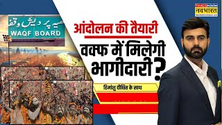 Mahakumbh में Waqf वाला दांव...उल्टा पड़ गया ? | Maulana Shahabuddin Razvi | Prayagraj