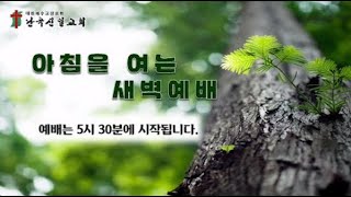 [난곡신일교회]  2022.10.28(금) 새벽기도회 (창41:1-16) 김명수 목사