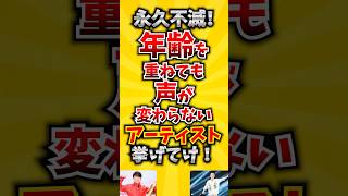 【コメ欄が有益！】永久不滅！年齢を重ねても声が変わらないアーティスト挙げてけ! 【いいね👍で保存してね】#歌 #歌手#音楽