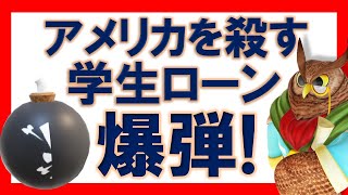 【ジムクレイマー】アメリカを静かに殺す「学生ローン」爆弾！いくら何でも大学の学費が高すぎる！【まとめ・切り抜き】