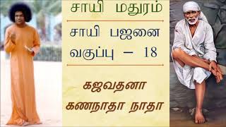 சாயி பஜனை வகுப்பு - 18 [கஜவதனா கணநாதா நாதா] I Sai Bhajan Classroom [Tamil]