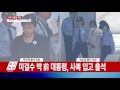 53일 만에 다시 모습 드러낸 박 前 대통령 ytn