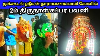 2m Thiruvila Sapara Bavani Mukkudal Narayanasamy kovil #mukkudal #narayanasamy #ayyavazhi