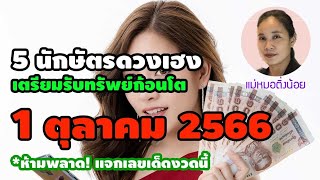 5 นักษัตรดวงเฮง เตรียมรับทรัพย์ก้อนโต งวด 1 ตุลาคม 2566 พร้อมเคล็ดลับเสริมดวง เฮง ๆ รวย ๆ 💰💰💰