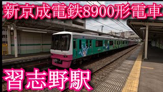 新京成電鉄8900形電車 習志野駅　Shin-Keisei Electric Railway 8900 series train. Narashino Station