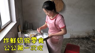 汐汐要帮忙给菜浇水，桔子用热油炸鲜奶，给全家做零食，公公第一次吃