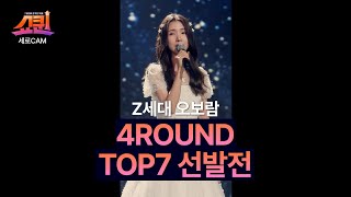 [세로직캠] TOP7 선발전 오보람