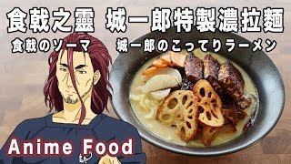 食戟之靈 城一郎特製濃拉麵 食戟のソーマ 城一郎のこってりラーメン【RICO】二次元食物具現化 EP-80