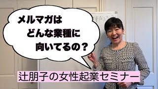 メルマガは必須！その理由は…  | 女性起業セミナー | 女性経営コンサルタント辻朋子