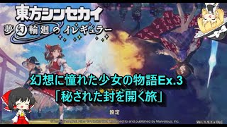 【ゆっくり実況】幻想に憧れた少女の物語Ex3（東方シンセカイDLC）