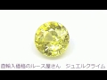 非加熱イエローサファイア（no heat sapphire）１．６６ＣＴ