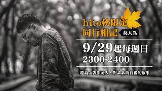 2019.10.20 hito秋限定：《同行相記》：葛大為 X 吳青峰