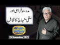 Ilm O Hikmat with Javed Ghamdi | 25 December 2022 | Dunya News