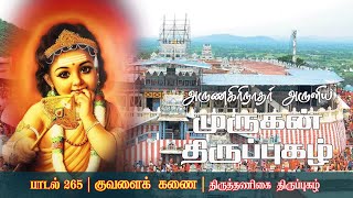 Thirupugazh 265 | பழிச்சொல் பேசி நெருங்கிவரும் மங்கையர்க்கும், இனிய குரலுடன் கூவும் குயிலுக்கும்