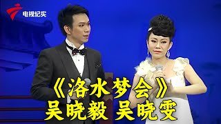 粤剧《几度悔情悭》吴晓毅,曾慧《洛水梦会》吴晓毅,吴晓雯【锦绣梨园2014】#粤剧 #CantoneseOpera