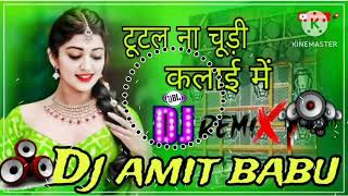 टूटल ना चूड़ी कलाई में #dj__remix #bhojpuri new# bhojpuri dj remix# Viral new tranding Song Dj remix