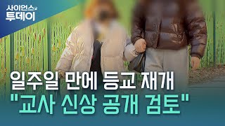 일주일 만에 등교 \