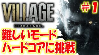 【バイオ8】一撃で大ダメージ！２周目ハードコアモードに初挑戦！〔バイオハザード８ヴィレッジ〕