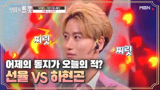 어제의 동지가 오늘의 적?! 2라운드 올크라운 팀의 내전! 선율 VS 하현곤