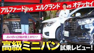 【アルファード vs エルグランド vs オデッセイ】気になる高級ミニバン3車種を試乗徹底比較！２列目豪華シートの乗り心地もレビュー！