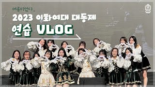 [이화여자대학교 응원단 PYRUS] 2023년도 대동제 준비 V-LOG