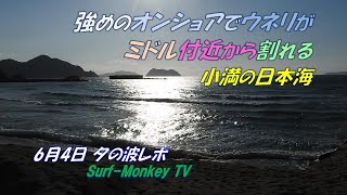 強めのオンショアでウネリがミドル付近から割れる小満の日本海 240604 夕方 ~サーフモンキーTV